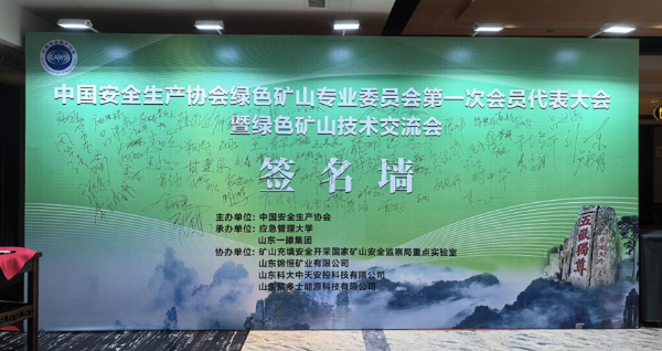 共赴绿色之约 共促行业发展 —— 山东科大中天协办绿色矿山专 业委员会首 次会议圆满落幕