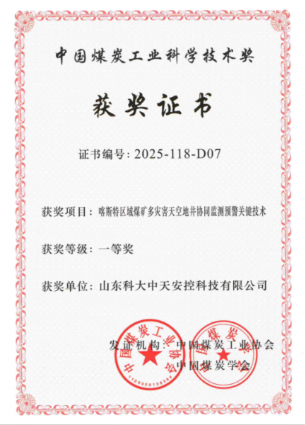 喜讯！科大中天荣获中国煤炭工业科学技术奖一等奖